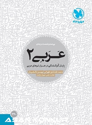 کتاب 360 درجه‌ی عربی 2