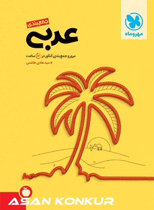 کتاب جمع بندی عربی