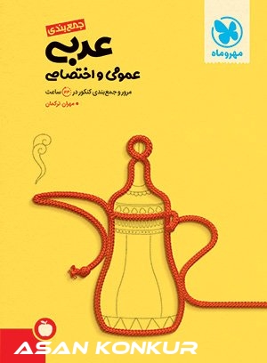 کتاب جمع‌بندی عربی انسانی