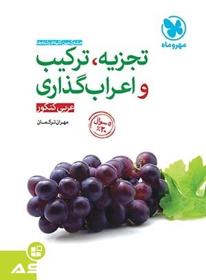 کتاب موضوعی تجزیه، ترکیب و اعراب‌گذاری عربی کنکور
