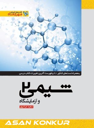 کتاب شیمی 2