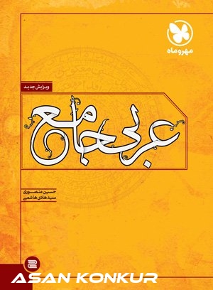 کتاب عربی جامع کنکور‌