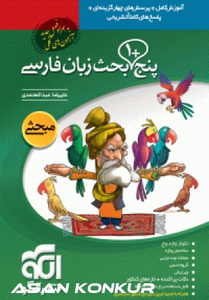 کتاب پنج + 1 بحث زبان فارسی