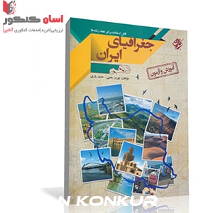 کتاب آموزش و آزمون جغرافیای ایران دهم (کلیه رشته‌ها)