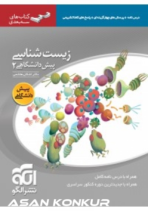 کتاب زیست‌شناسی پیش دانشگاهی 2 (سه بعدی)