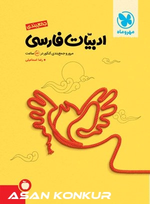 کتاب جمع‌بندی ادبیات فارسی