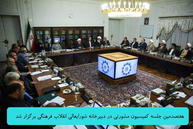 هفتصدمین جلسه کمیسیون مشورتی در دبیرخانه شورایعالی انقلاب فرهنگی برگزار شد