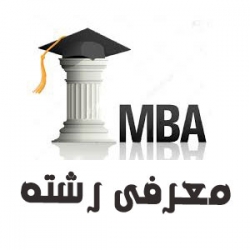 معرفی رشته MBA