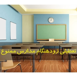 تعطیلی زودهنگام مدارس ممنوع
