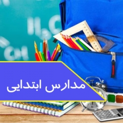 مدارس ابتدایی تا ۱۳ خرداد دایرند