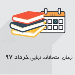 تاریخ نهایی امتحانات خرداد 97