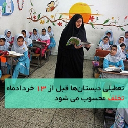 دبستان‌ها  تا  13 خرداد دایرند