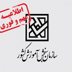 خبر مهم -اطلاعیه سازمان سنجش درباره تکمیل ظرفیت پذیرش دانشجو در سال1398