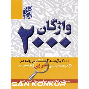 2000 واژگان عربی کتاب درسی با تخفیف