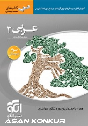 کتاب عربی 3 (سه بعدی)