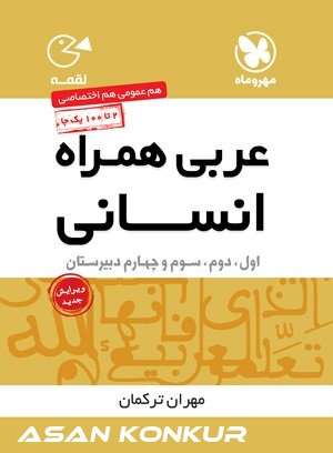 کتاب لقمه عربی همراه انسانی