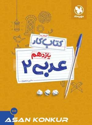کتاب آموزش و کار عربی 2 پایه یازدهم