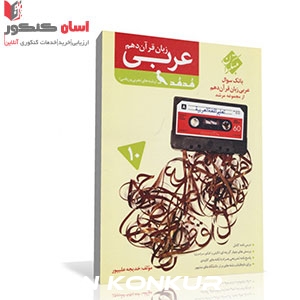 کتاب بانک سوال عربی زبان قرآن دهم مرشد (هُدهُد) ریاضی و تجربی