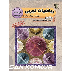 ریاضی جامع تجربی بابک سادات+تخفیف