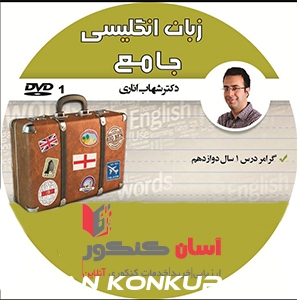 DVD زبان جامع نظام جدید دکتر شهاب اناری + ویژه 1403 و 1404