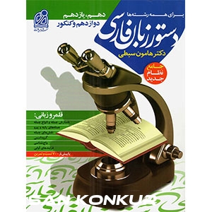دستور زبان فارسی نظام جدید هامون سبطی با تخفیف دهم و یازدهم و دوازدهم