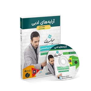 DVD آرایه های ادبی استاد عبدالمحمدی(ویرایش جدید)+تخفیف ویژه+ارسال سریع+گارانتی