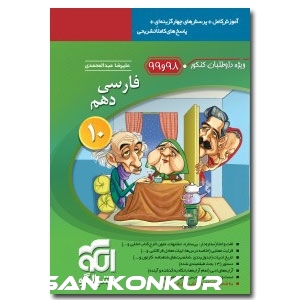 فارسی دهم ویژه کنکور 98 و 99 نشرالگو