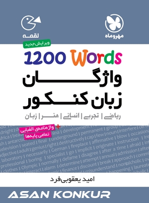 کتاب لقمه واژگان زبان کنکور 1200words