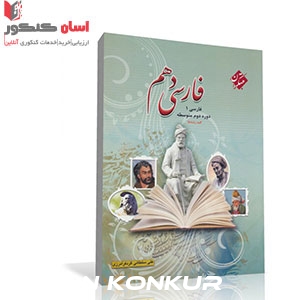 کتاب فارسی دهم