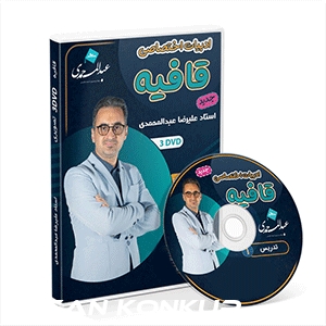 DVD قافیه (ادبیات اختصاصی) استاد عبدالمحمدی+تخفیف ویژه+ارسال سریع+گارانتی