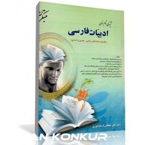 کتاب آینه ی تمام نمای ادبیات فارسی سال دوم