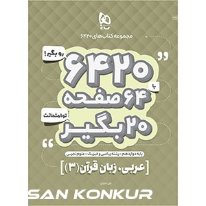 کتاب عربی دوازدهم گاج سری 6420