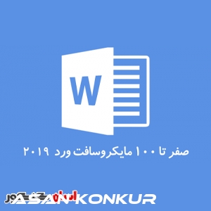 آموزش نرم‌ افزار ورد (Microsoft Word )