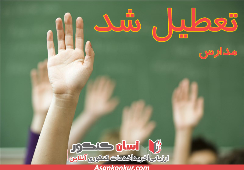 مدارس دی ماه ششم در تهران تعطیل شد