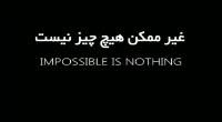 هیچ چیز غیر ممکن نیست