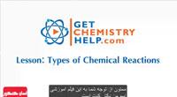 آموزش 5 نوع اصلی واکنش های شیمیایی